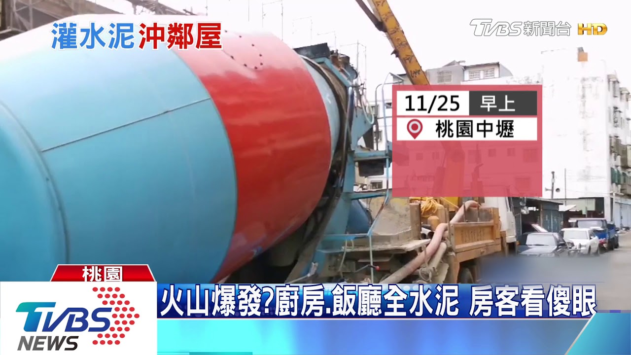 這我家？施工板模未架好　水泥灌爆民宅