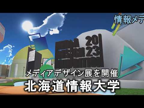 情報メディア学科 ＜2023年4月号＞HIUキャンパス便り
