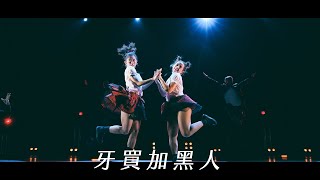 [閒聊] 台大盃熱舞大賽致敬戰鬥哥十週年