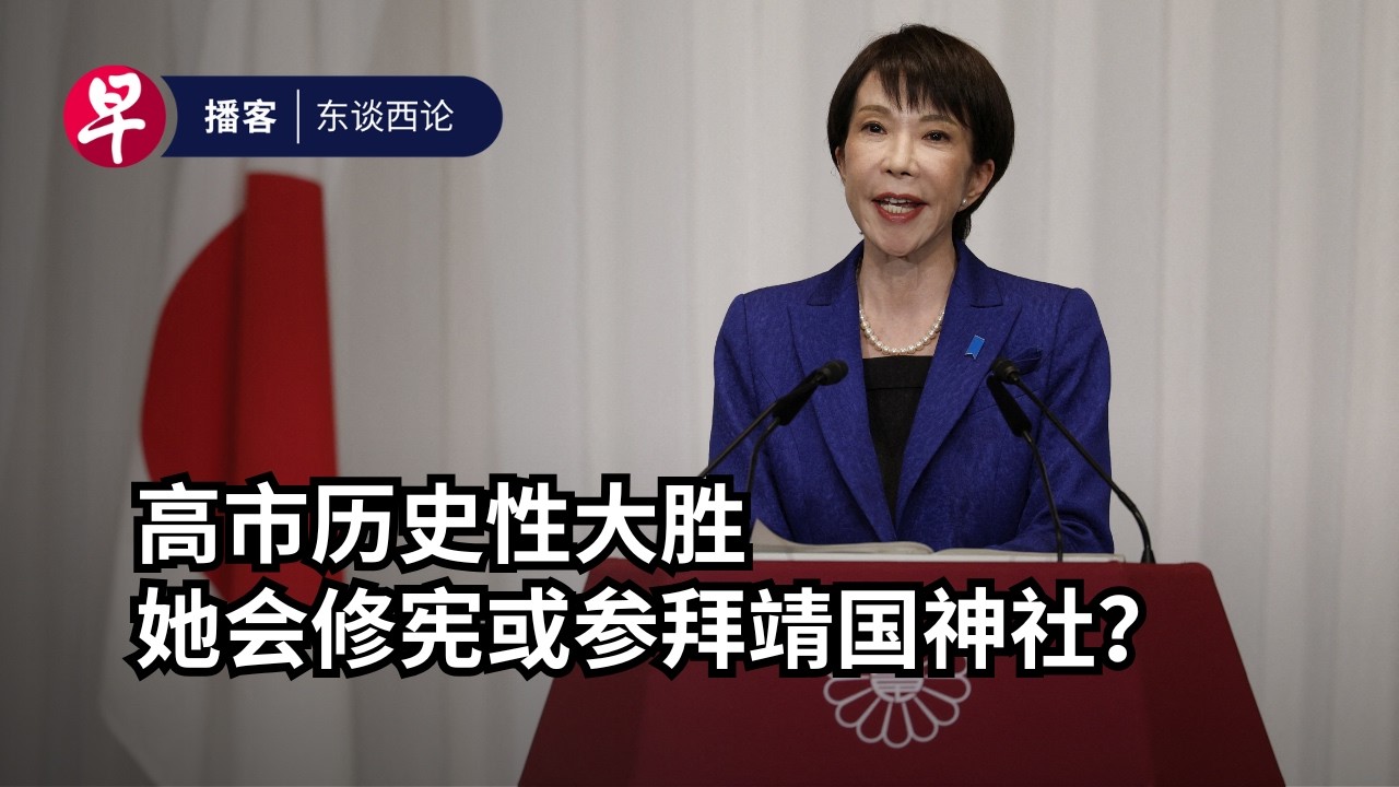 高市早苗历史性大胜——她会修宪吗？会参拜靖国神社吗？Japan’s Iron Lady: Inside Takaichi’s landslide victory #东谈西论 #早报播客