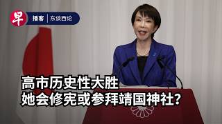 高市早苗历史性大胜——她会修宪吗？会参拜靖国神社吗？Japan’s Iron Lady: Inside Takaichi’s landslide victory #东谈西论 #早报播客