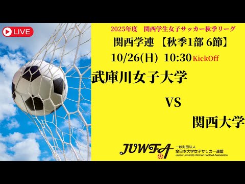 体育学科 【関西秋季1部6節】 武庫川女子大学 × 関西大学 10/26(日) 10:30