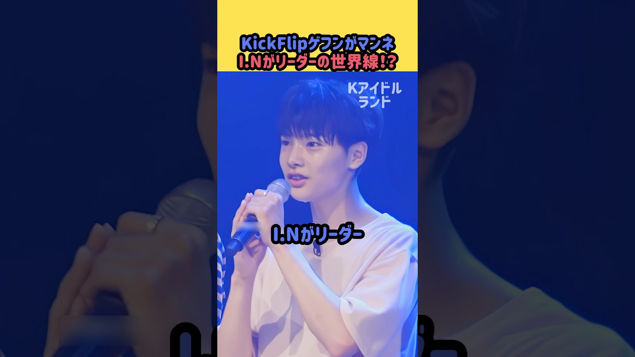 I.Nがリーダー、ゲフンがマンネの世界線！？#straykids #kickflip