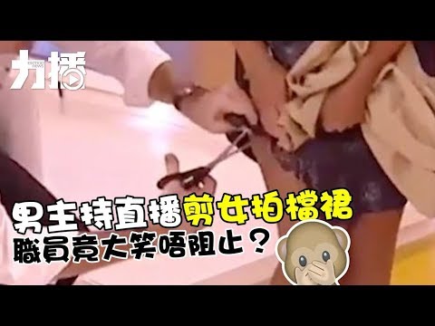 搞到對方幾乎走光遭批