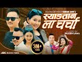 Syangtan La Charcha OFFICIAL MUSIC VIDEO By Sanjiv Ghising Sumina Lo Tamang Selo Song 2024