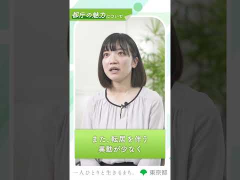 【都庁の魅力を教えて！】将来設計のしやすさ