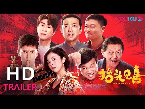 TRAILER：《抬头见喜》王鹤棣携超强喜剧阵容，让你开心过大年！ |【抬头见喜 Look up and See Joy】| YOUKU MOVIE | 优酷电影