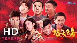 TRAILER：《抬头见喜》王鹤棣携超强喜剧阵容，让你开心过大年！ |【抬头见喜 Look up and See Joy】| YOUKU MOVIE | 优酷电影