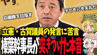 【榛葉賀津也】立憲・古賀議員の自衛隊“差別発言”を斬る！「揚げ足取りはやめよう」と各党に襟を正すよう促した苦言の真意【国民民主党】