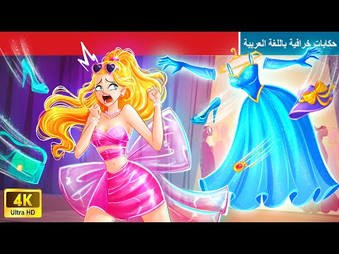 حكايات خرافية باللغة العربية modern cinderella سندريلا العصرية