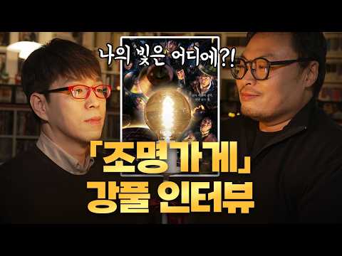 강풀 “앞으로 이런 드라마는 제작되기 힘들다!” - [조명가게] 심층 인터뷰