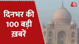 Hindi News Live: दिनभर की 100 बड़ी खबरें | Nonstop 100| Latest News | Punjab Blast | Taj Mahal