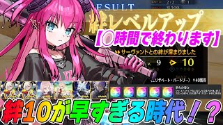 [FGO] How many hours does it take to achieve bond level 10 after a new servant is released? The p...