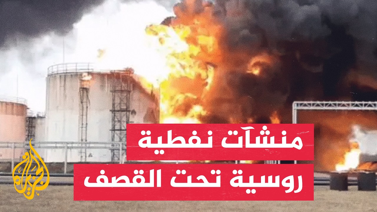 ضربات أوكرانية تطال منشآت روسية والكرملين يتوعد كييف بالرد