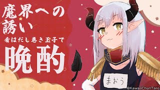 【えまと晩酌】ゲームるでもろた魔界への誘いを頂くッ！【えま★おうがすと/にじさんじ所属】のサムネイル