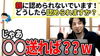 【ひろゆき】年収1300万でも親にまだ認められない!親からの認められ方とは