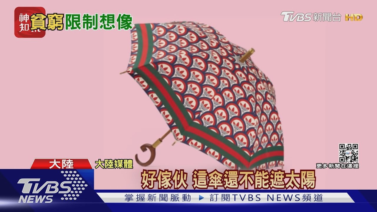 陸精品智商稅?adidas x Gucci聯名「不防水」傘 賣4.6萬