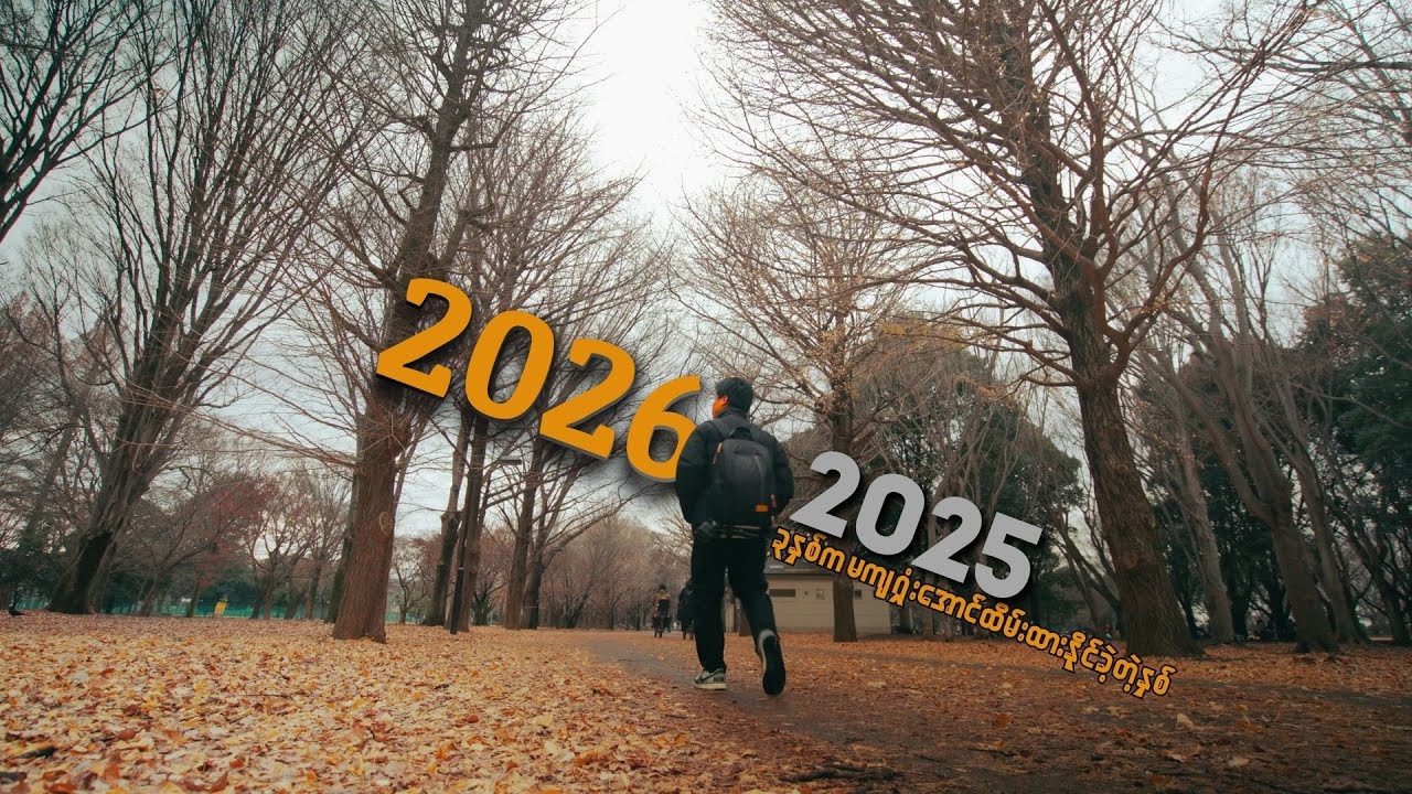 ဒီနှစ်က အောင်မြင်မှုမပေးဘူး… ဒါပေမယ့် တစ်ခုတော့ သင်ပေးခဲ့တယ်