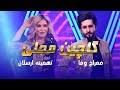 Best duet song of Meraj Wafa And Tahmina Arsalan | تاپ ترین آهنگ دوگانه معراج وفا و تهمین