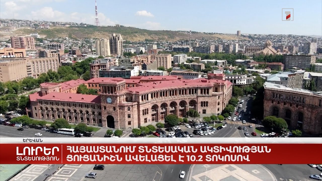 Հայաստանում տնտեսական ակտիվության ցուցանիշն ավելացել է 10.2 տոկոսով