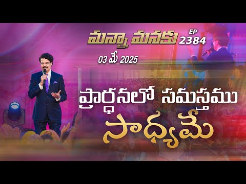 #LIVE #2384 (03 MAY 2025) మన్నా మనకు | ప్రార్ధనలో సమస్తము సాధ్యమే | Dr Jayapaul