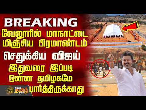 Tvk Vijay Vellore Meeting | வேலூரில் மாநாட்டை மிஞ்சிய பிரமாண்டம்பார்த்து பார்த்து செதுக்கிய விஜய்