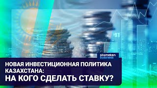РЕФОРМЫ В СФЕРЕ ИНВЕСТИЦИЙ: ИНОСТРАННЫЙ БИЗНЕС «ЗАСТАВЯТ» РАБОТАТЬ ПО-ДРУГОМУ?