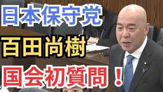 #日本保守党 百田尚樹 代表の記念すべき国会初質疑！ 2025年11月20日 参議院 経済産業委員会 国会質疑 フル字幕