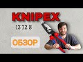 Обзор knipex клещи электромонтажные. Инструмент электрика. knipex 13728 тестирование.