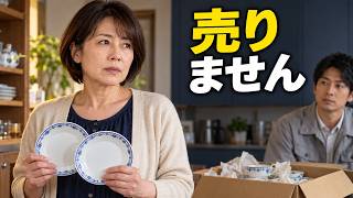 【感動する話】17年前の食器が2500円に。売る直前、私の手が止まった理由