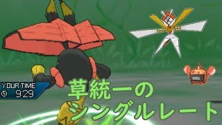 【ポケモンUSUM】草統一でシングルレートpart1