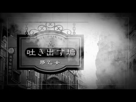 [Touhou Vocal PV] Hakidasu Aka [BUTAOTOME Official]