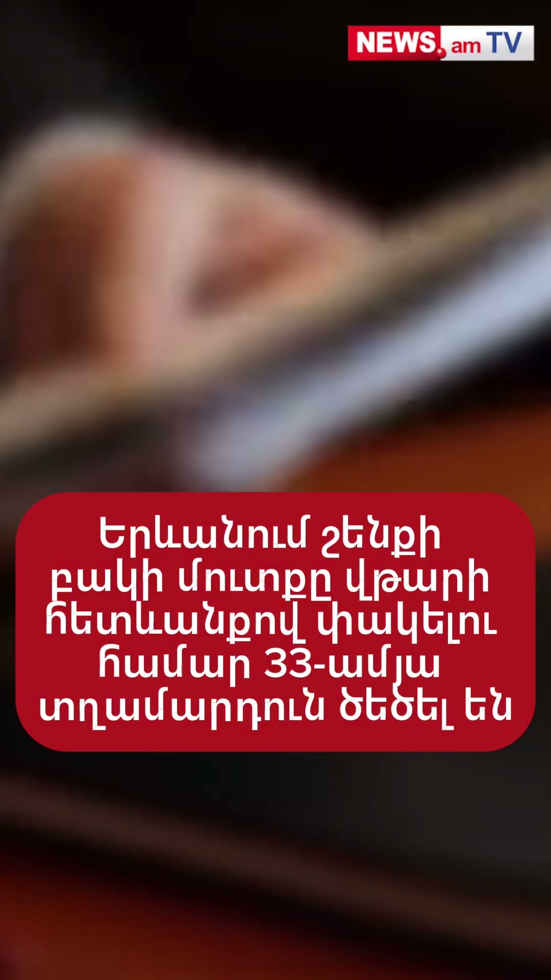 Երևանում շենքի բակի մուտքը վթարի հետևանքով փակելու համար 33-ամյա տղամարդուն բռնությшն են ենթարկել
