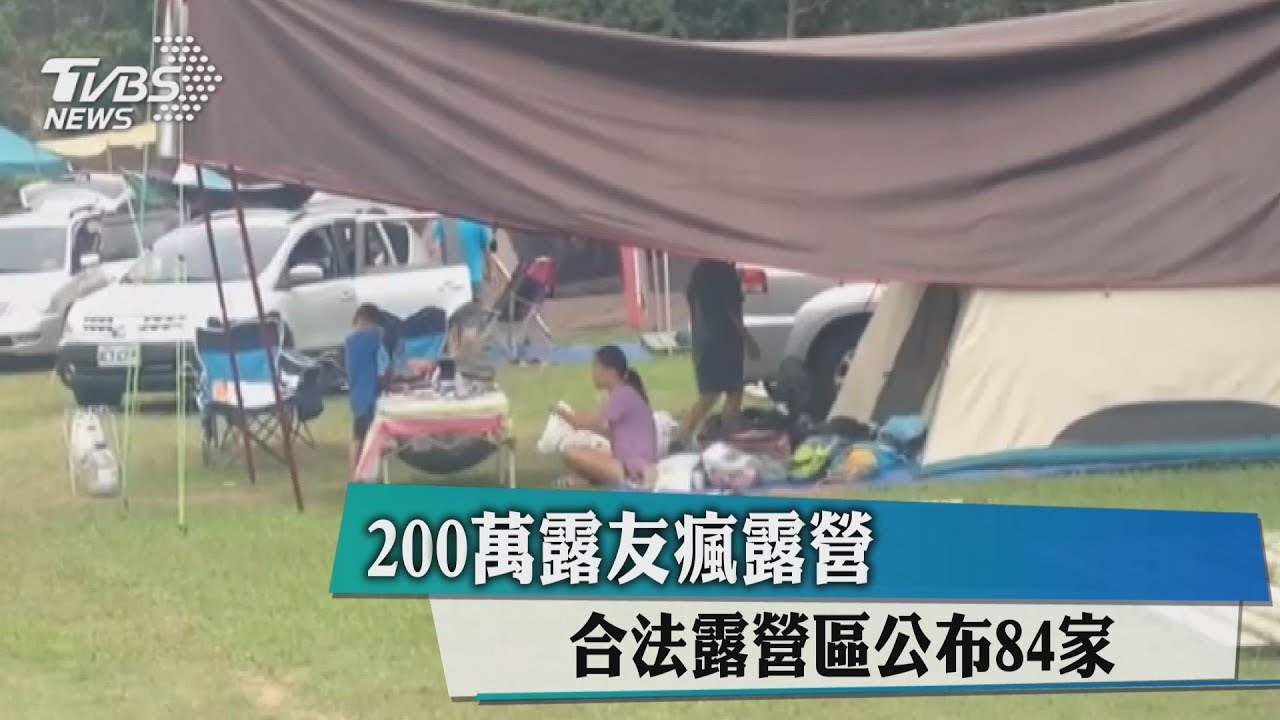 安心玩!84處「合法露營區」一覽表