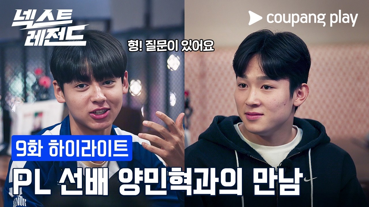 넥전드의 롤모델 양민혁 등장 [넥스트 레전드] 9화 하이라이트