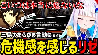 【P5R#27】三島のあらゆる行動に危機感を感じるリゼ【リゼ・ヘルエスタ切り抜き】※ネタバレあり