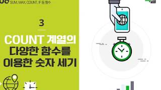 Lecture 24. COUNT 계열의 다양한 함수를 이용한 숫자 세기