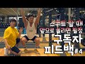 구독자피드백#4 ㅡ🚀스쿼트 이렇게 연습하고 하면 너무나 쉽게됩니다!김명섭관장이 제안하는 스쿼트꿀팁영상