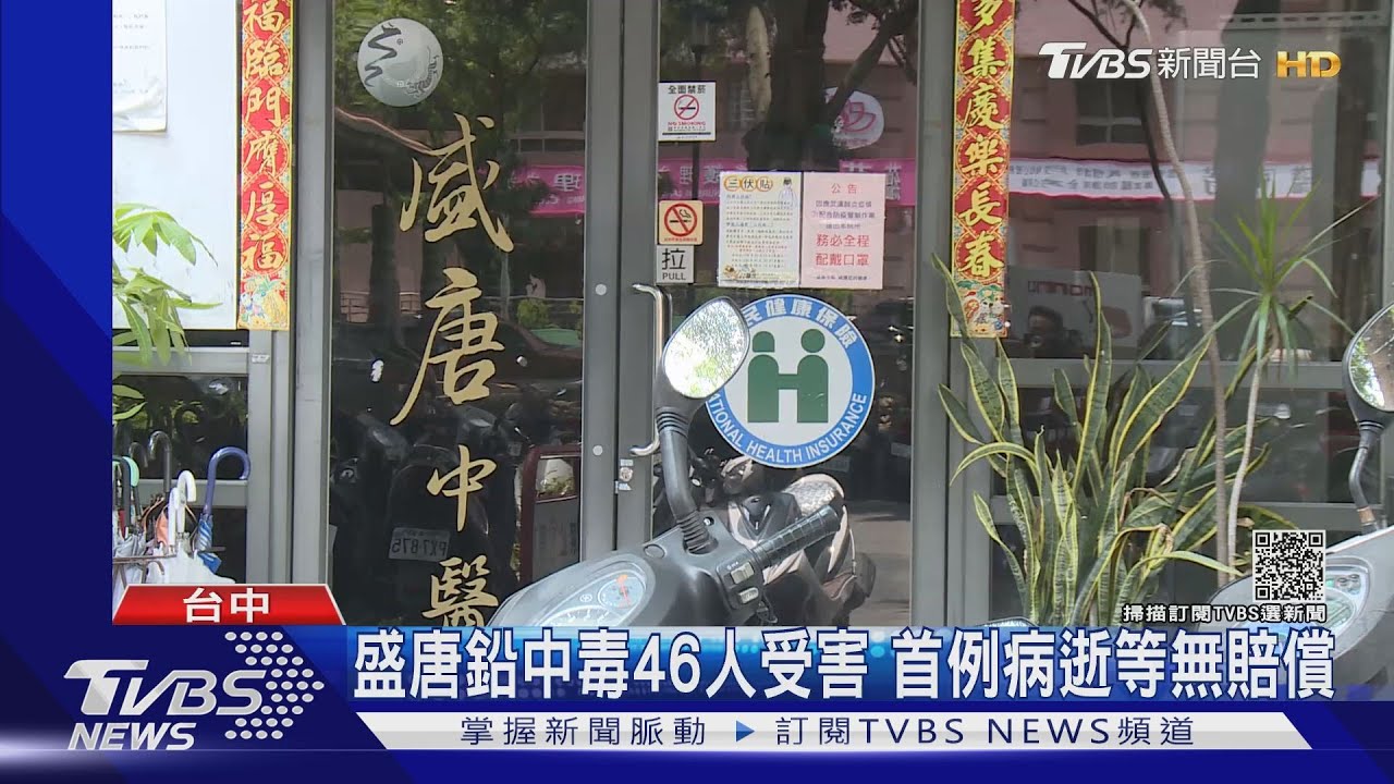 盛唐鉛中毒46人受害 首例病逝等無賠償