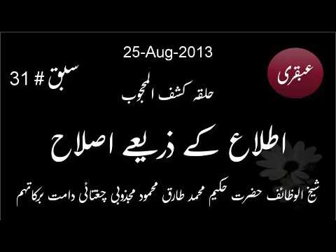 2013.Aug.25: Ubqari: Halqa Kashaf ul Mahjoob: Itlah k zariya Islaah: Lesson 31
