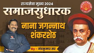MPSC Mains Samajsudharak Revision: Nana Shankarshet on YouTube