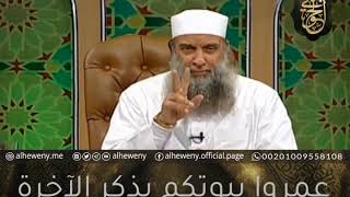 صورة عمروا بيوتكم بذكر الآخرة|للشيخ الحويني