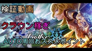クラウンの稼ぎポイントを徹底解説！※獲得クラウン早見表付【ドルオダ】