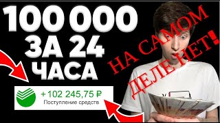 РАЗОБЛАЧЕНИЕ: 150 000 ₽ За 24 Часа | Как Заработать В Интернете? (Без Вложений)