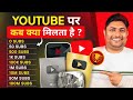 YouTube Par Kab Kya Milta Hai 2024 | YouTube Aapko Kab Kya Deta Hai | YouTube Play Button