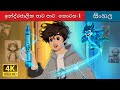 The Magic Crayon Part 1 Story In Sinhala Sinhala Cartoon SinhalaFairyTales