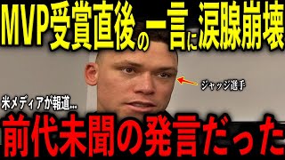 【大谷翔平】4度目のMVP受賞直後に大谷がジャッジ選手に放った“まさかの一言”を米メディアの取材で明かし感涙 レジェンド驚嘆