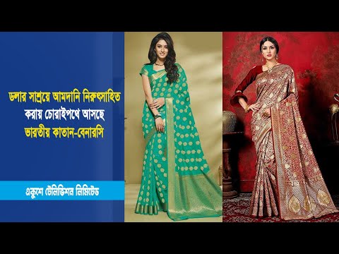 ডলার সাশ্রয়ে আমদানি নিরুৎসাহিত করায় চোরাইপথে আসছে ভারতীয় কাতান-বেনারসি | ETV News
