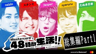 Mastercardで48時間生活!! 果たして、無事にクリスマスを乗り切る事ができるのか!?総集編Part1  【げまげま】