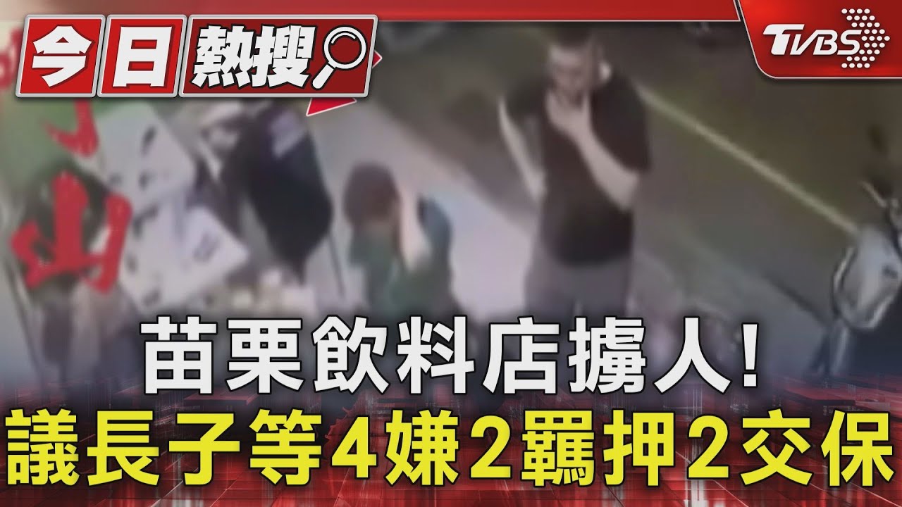 苗栗飲料店擄人!議長子等4嫌2羈押2交保